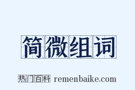 简微组词是什么意思的图片